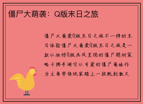 僵尸大萌袭：Q版末日之旅