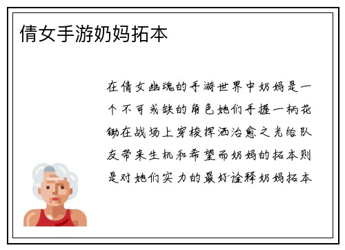 倩女手游奶妈拓本