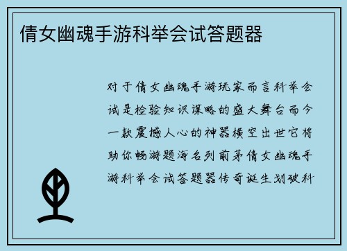 倩女幽魂手游科举会试答题器