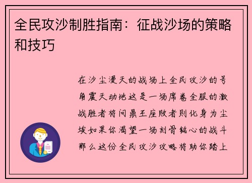全民攻沙制胜指南：征战沙场的策略和技巧