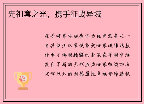 先祖套之光，携手征战异域