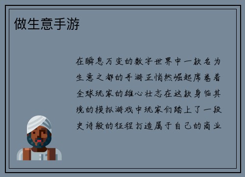 做生意手游