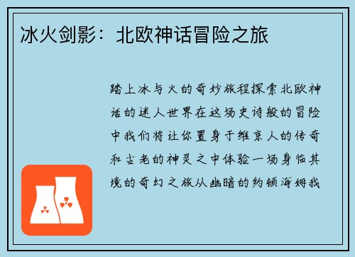 冰火剑影：北欧神话冒险之旅