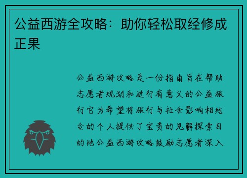 公益西游全攻略：助你轻松取经修成正果