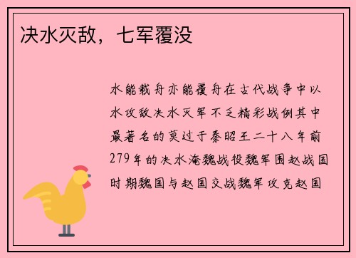 决水灭敌，七军覆没