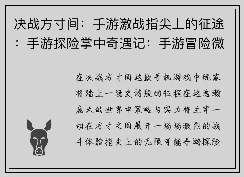 决战方寸间：手游激战指尖上的征途：手游探险掌中奇遇记：手游冒险微型策略家：手游智斗方寸战场：手游竞技