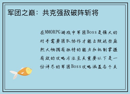 军团之巅：共克强敌破阵斩将