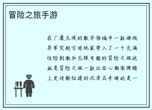 冒险之旅手游
