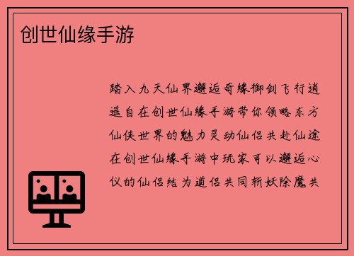 创世仙缘手游