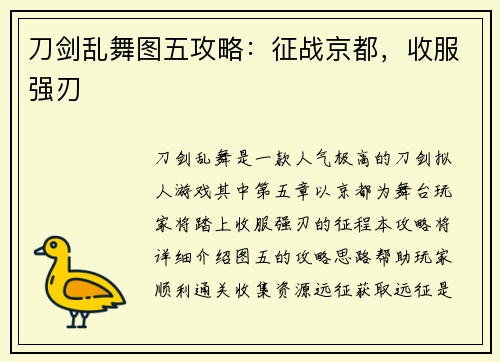 刀剑乱舞图五攻略：征战京都，收服强刃