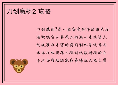刀剑魔药2 攻略