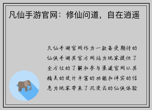 凡仙手游官网：修仙问道，自在逍遥