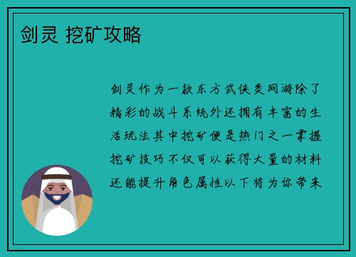 剑灵 挖矿攻略