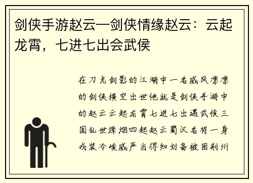 剑侠手游赵云—剑侠情缘赵云：云起龙霄，七进七出会武侯