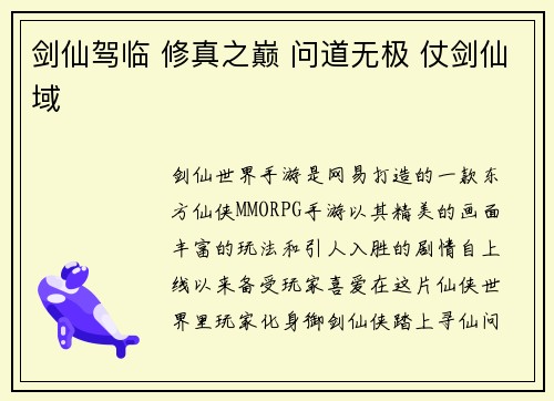 剑仙驾临 修真之巅 问道无极 仗剑仙域