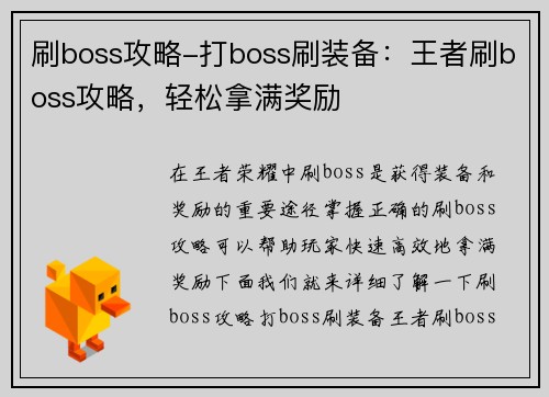 刷boss攻略-打boss刷装备：王者刷boss攻略，轻松拿满奖励