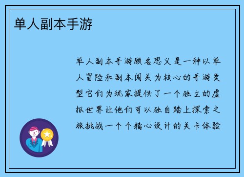单人副本手游