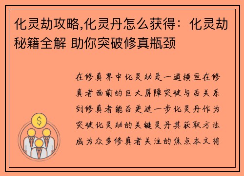 化灵劫攻略,化灵丹怎么获得：化灵劫秘籍全解 助你突破修真瓶颈