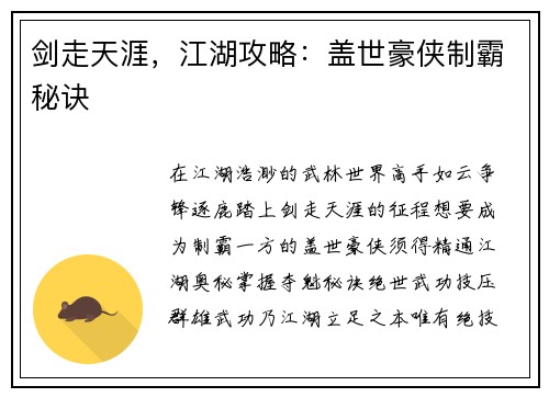 剑走天涯，江湖攻略：盖世豪侠制霸秘诀