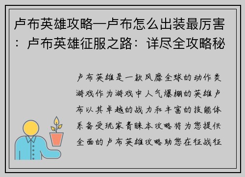 卢布英雄攻略—卢布怎么出装最厉害：卢布英雄征服之路：详尽全攻略秘籍
