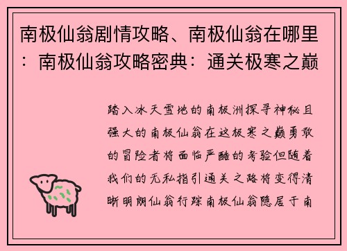 南极仙翁剧情攻略、南极仙翁在哪里：南极仙翁攻略密典：通关极寒之巅