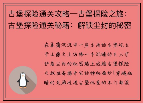 古堡探险通关攻略—古堡探险之旅：古堡探险通关秘籍：解锁尘封的秘密