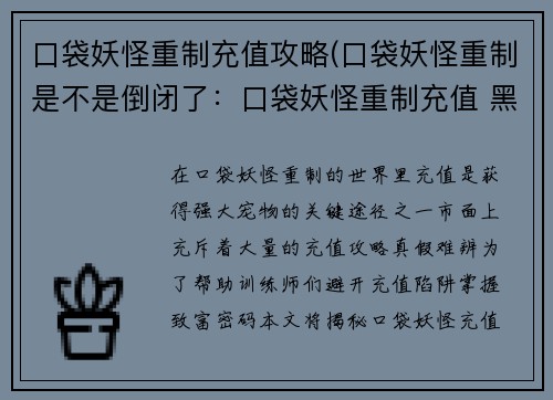 口袋妖怪重制充值攻略(口袋妖怪重制是不是倒闭了：口袋妖怪重制充值 黑科技攻略大全)