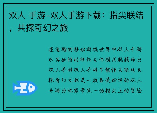 双人 手游-双人手游下载：指尖联结，共探奇幻之旅