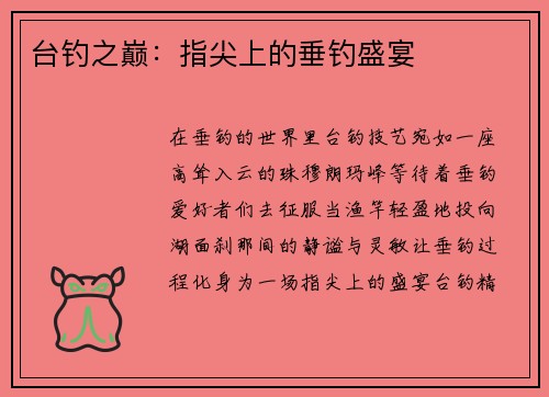 台钓之巅：指尖上的垂钓盛宴