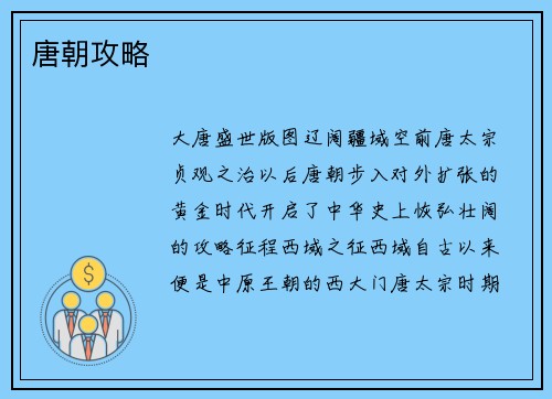 唐朝攻略