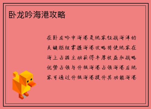 卧龙吟海港攻略