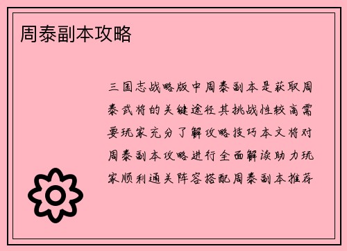 周泰副本攻略
