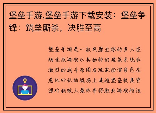 堡垒手游,堡垒手游下载安装：堡垒争锋：筑垒厮杀，决胜至高