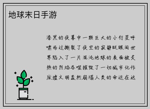 地球末日手游