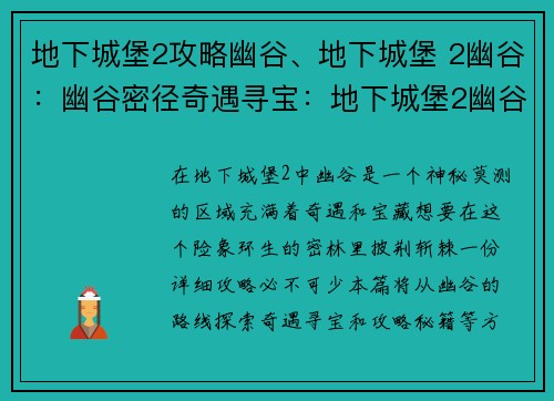 地下城堡2攻略幽谷、地下城堡 2幽谷：幽谷密径奇遇寻宝：地下城堡2幽谷攻略秘籍