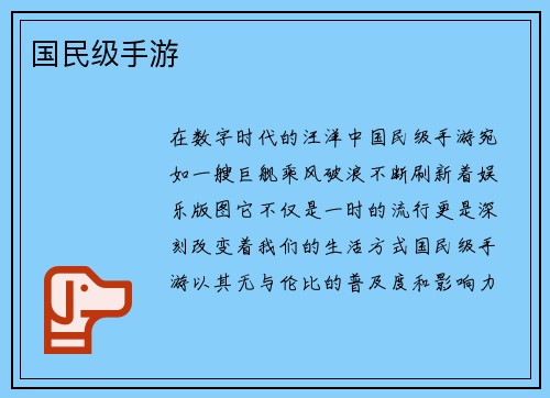 国民级手游