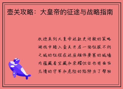 壶关攻略：大皇帝的征途与战略指南