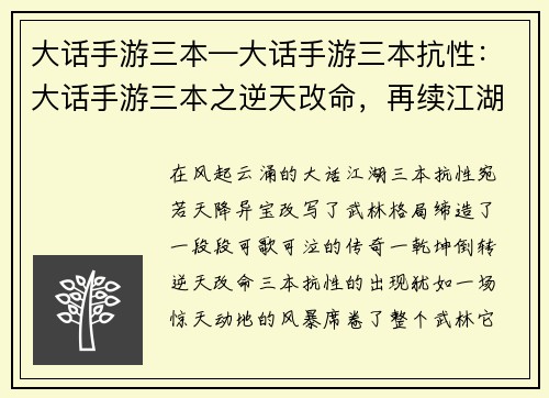 大话手游三本—大话手游三本抗性：大话手游三本之逆天改命，再续江湖传奇