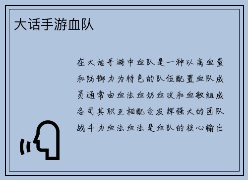 大话手游血队