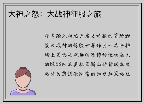 大神之怒：大战神征服之旅