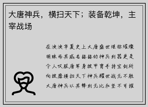 大唐神兵，横扫天下；装备乾坤，主宰战场
