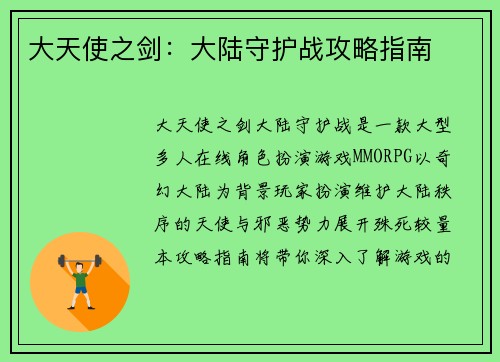 大天使之剑：大陆守护战攻略指南