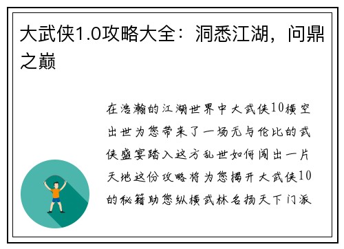 大武侠1.0攻略大全：洞悉江湖，问鼎之巅