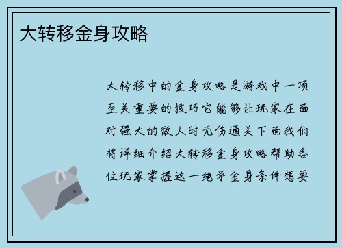 大转移金身攻略