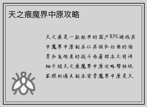 天之痕魔界中原攻略
