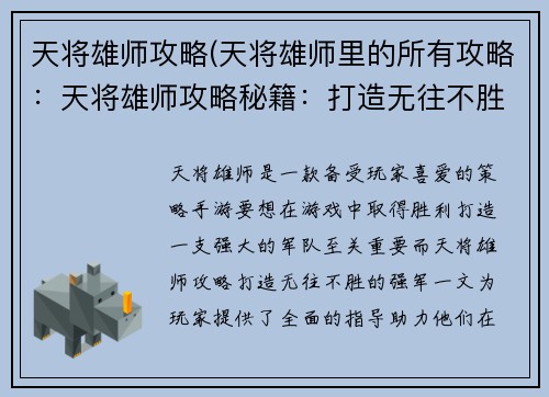 天将雄师攻略(天将雄师里的所有攻略：天将雄师攻略秘籍：打造无往不胜的强军)