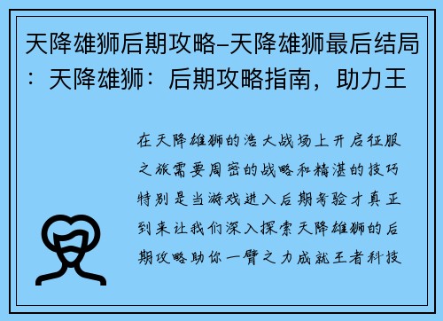天降雄狮后期攻略-天降雄狮最后结局：天降雄狮：后期攻略指南，助力王者征程