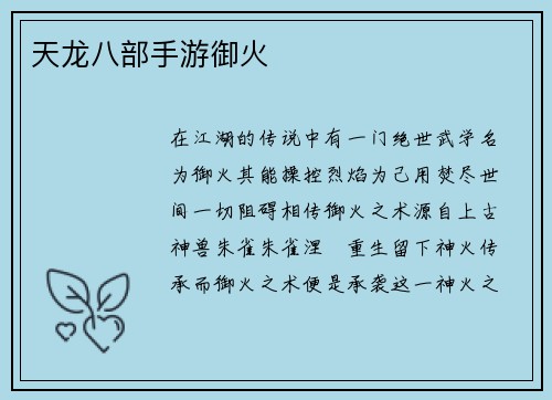天龙八部手游御火