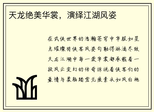 天龙绝美华裳，演绎江湖风姿