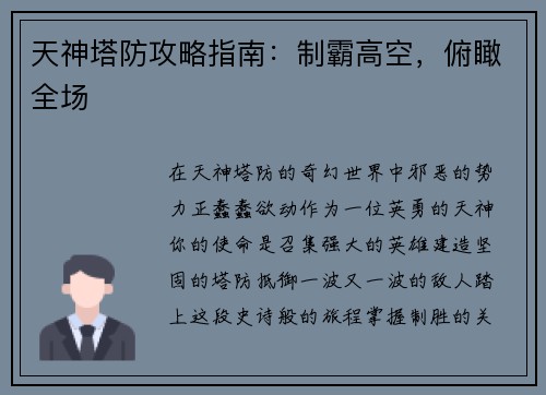 天神塔防攻略指南：制霸高空，俯瞰全场